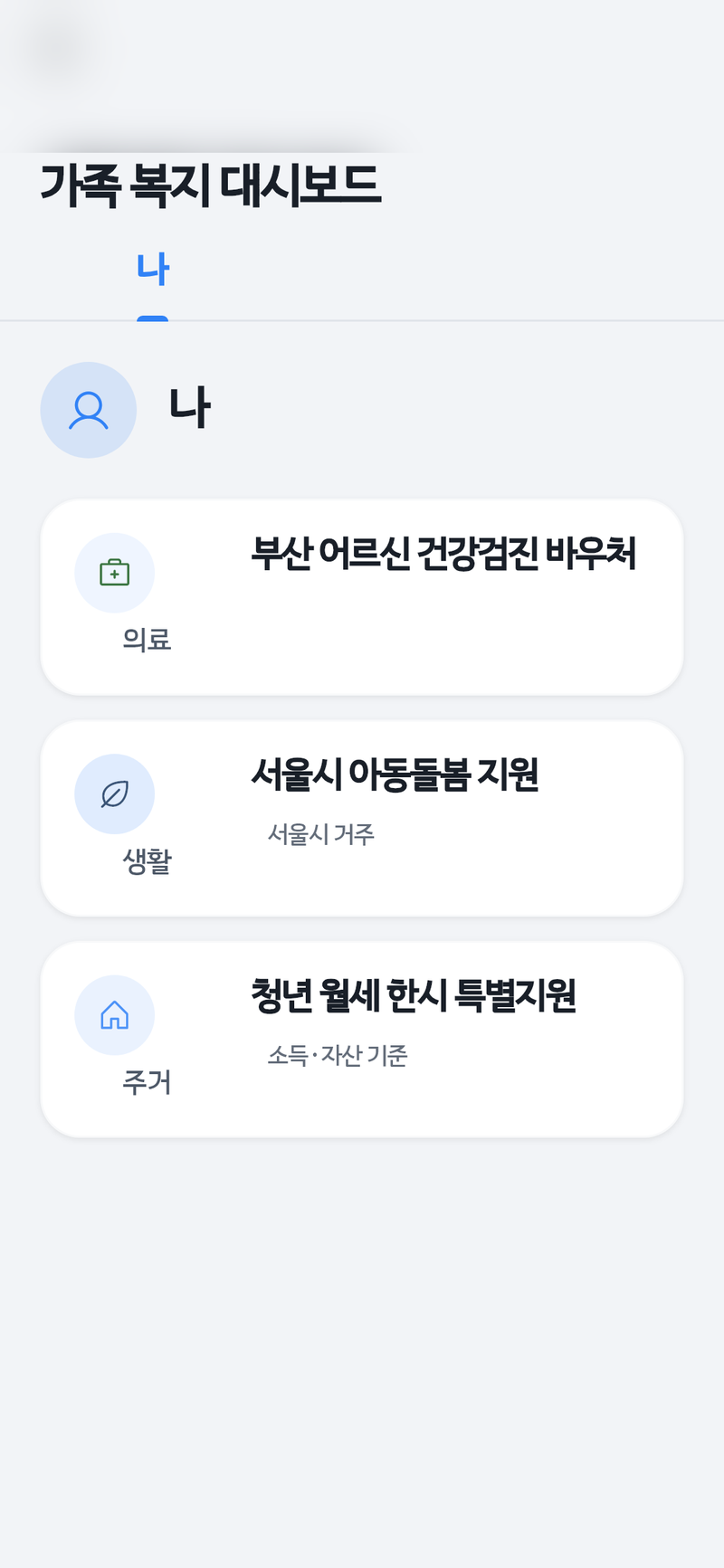 Bok 앱 가족 복지 대시보드 화면